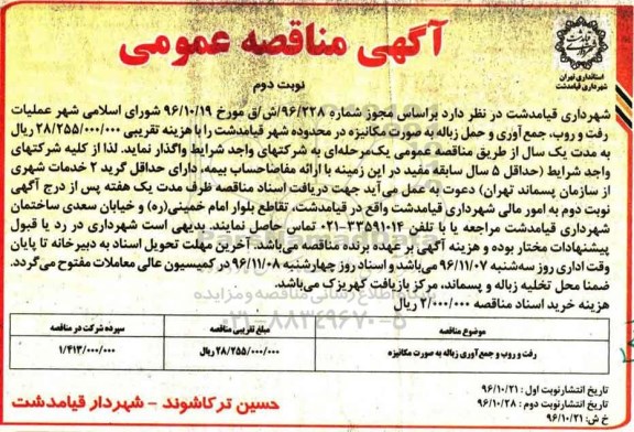 آگهی مناقصه عمومی,مناقصه رفت و روب و جمع آوری زباله به صورت مکانیزه... نوبت دوم 