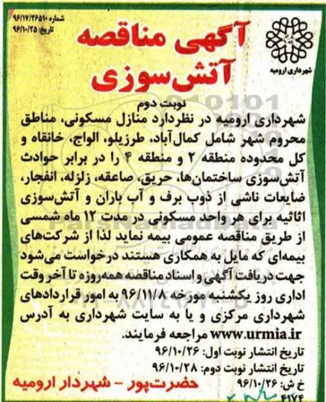 آگهی مناقصه, مناقصه بیمه آتش سوزی ... نوبت دوم 