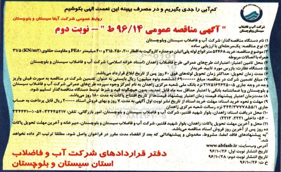 آگهی مناقصه عمومی,مناقصه خرید 54468 متر انواع لوله پلی اتیلن دو جداره ... نوبت دوم 