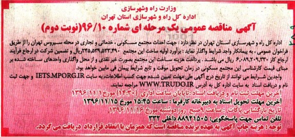 آگهی مناقصه عمومی یک مرحله ای, مناقصه احداث مجتمع مسکونی .... نوبت دوم 