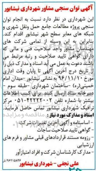 آگهی، آگهی انجام توان سنجی پروژه مطالعات جامع حمل و نقل شهری ...