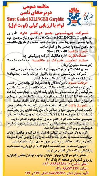 مناقصه عمومی دو مرحله ای,مناقصه  تامین sheet gasket kilinger garphite 