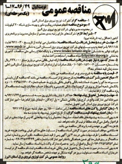 مناقصه عمومی یک مرحله ای,مناقصه انجام عملیات رینگ و مانور و بهینه سازی شبکه 20 کیلوولت