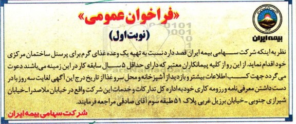فراخوان عمومی,فراخوان  تهیه یک وعده غذای گرم پرسن