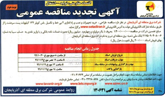 آگهی تجدید مناقصه عمومی,مناقصه خرید تجهیزات و نصب و راه اندازی 2 بی خط و .... نوبت دوم 