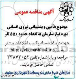 آگهی مناقصه عمومی، مناقصه تامین و پشتیبانی نیروی انسانی...