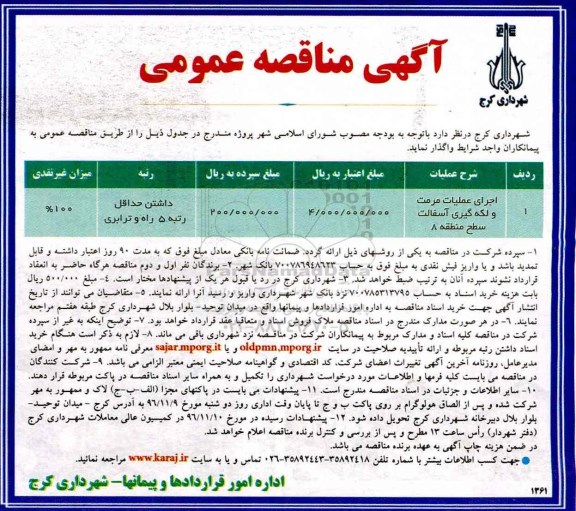 مناصه عمومی, مناقصه اجرای عملیات مرمت و لکه گیری آسفالت سطح منطقه 8