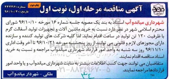 مناقصه, مناقصه خرید ماشین آلات و تجهیزات تولید آسفالت گرم - مرحله اول نوبت اول چاپ دوم 