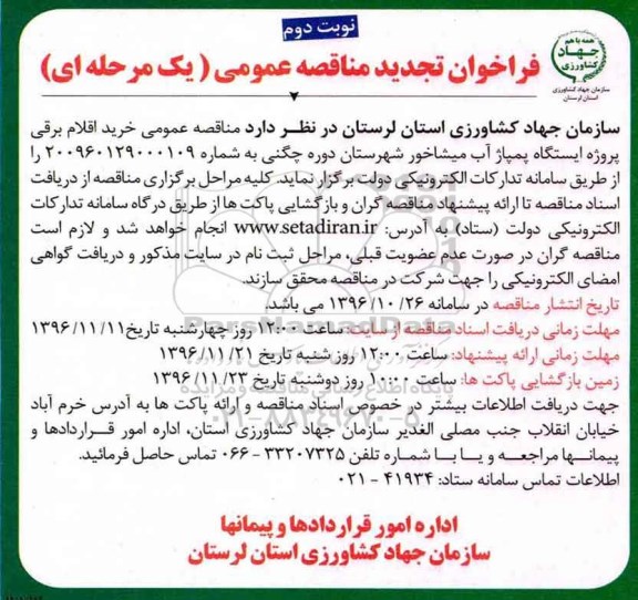 فراخوان مناقصه عمومی یک مرحله ای , تجدید فراخوان مناقصه خرید اقلام برقی پروژه ایستگاه پمپاژ آب - نوبت دوم