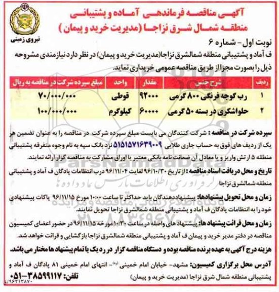 مناقصه خرید رب گوجه فرنگی و حلوا شکری 