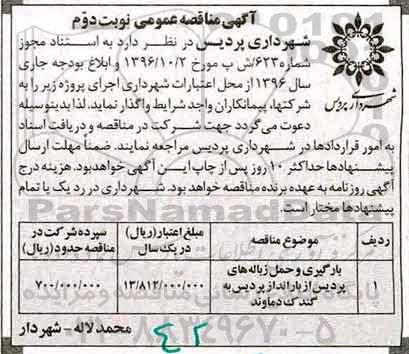 آگهی مناقصه عمومی، مناقصه بارگیری و حمل زباله های...نوبت دوم