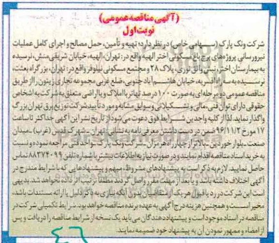 مناقصه, مناقصه تهیه و حمل مصالح و عملیات نیرورسانی.....