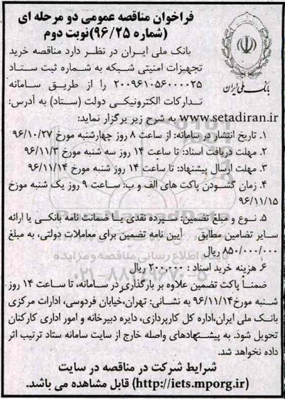 فراخوان مناقصه عمومی , مناقصه خرید تجهیزات امنیتی شبکه - نوبت دوم  