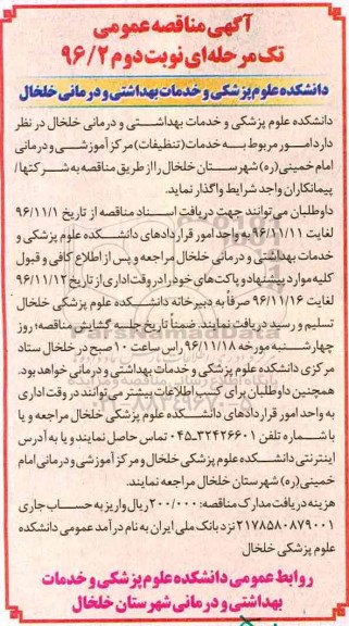 آگهی مناقصه عمومی ، آگهی مناقصه عمومی  امور مربوط به خدمات - نوبت دوم