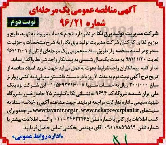 آگهی مناقصه عمومی، مناقصه تهیه، طبخ و توزیع غذای کارکنان ... - نوبت دوم