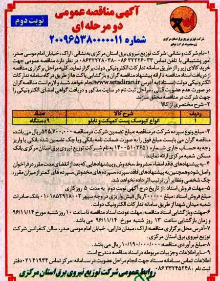 مناقصه عمومی, مناقصه انواع کیوسک پست کمپکت و تابلو - نوبت دوم
