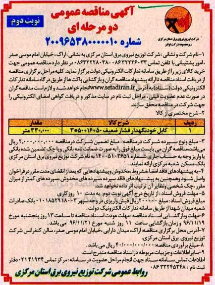 آگهی مناقصه عمومی ، مناقصه کابل خود نگهدار فشار ضعیف  - نوبت دوم