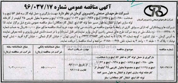 آگهی مناقصه عمومی، مناقصه بارگیری و حمل لوله گاز به قطر 56 اینچ و با ضخامت 0/780 اینچ... 