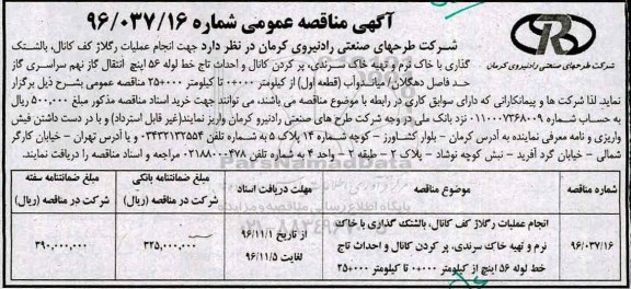 آگهی مناقصه عمومی، مناقصه انجام عملیات رگلاژ کف کانال، بالشتک گذاری با خاک نرم و تهیه خاک سرندی...