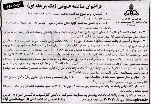 مناقصه عمومی, مناقصه انجام خدمات پشتیبانی مورد نیاز سیستم های رایانه ای پالایشگاه - نوبت دوم