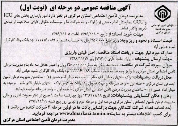 آگهی مناقصه عمومی دو مرحله ای ،مناقصه امور بازسازی بخش های ICU و CCU 