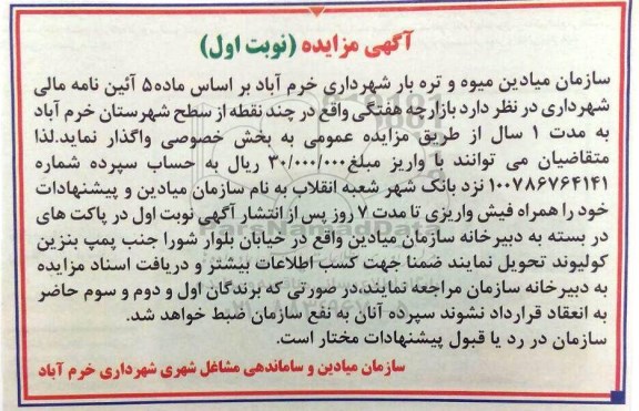 آگهی مزایده, مزایده واگذاری بازارچه هفتگی