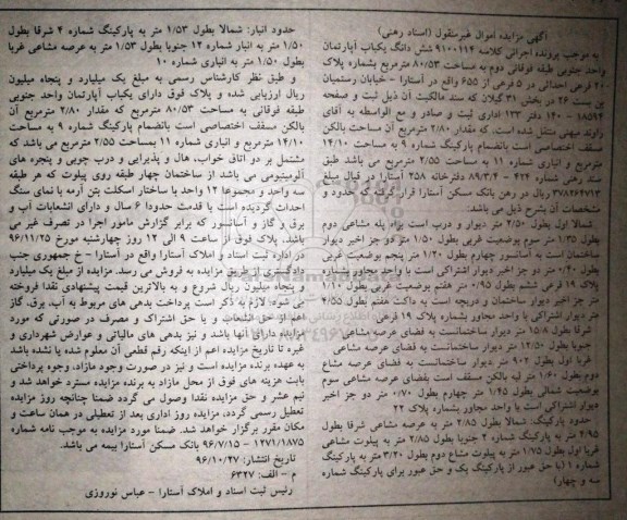 مزایده,مزایده ششدانگ آپارتمان مساحت 80.53متر