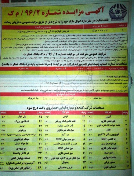 آگهی مزایده, مزایده فروش لوازم خانگی و ساختمانی مستعمل و مازاد 