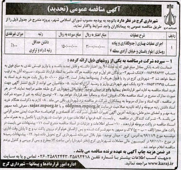 آگهی مناقصه عمومی (تجدید), تجدید مناقصه اجرای عملیات بهسازی (جدولگذاری و پیاده روسازی) 