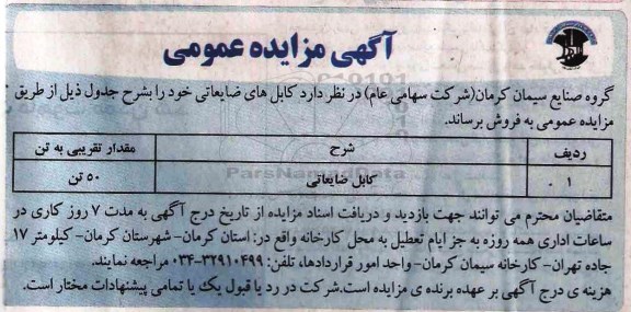 آگهی مزایده عمومی,مزایده کابل های ضایعاتی