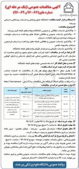 آگهی مناقصات عمومی، مناقصه مناقصه واگذاری خدمات نظافتی و عمومی دانشگاه