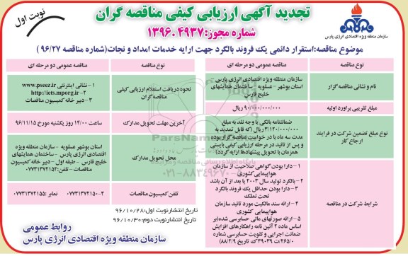 تجدید آگهی ارزیابی کیفی مناقصه گران, آگهی ارزیابی کیفی مناقصه گران استقرار دائمی یک فروند بالگرد جهت ارایه خدمات- تجدید