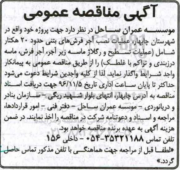 مناقصه, مناقصه عملیات  آجرفرش و نصب عملیات تسطیح و رگلاژ ....