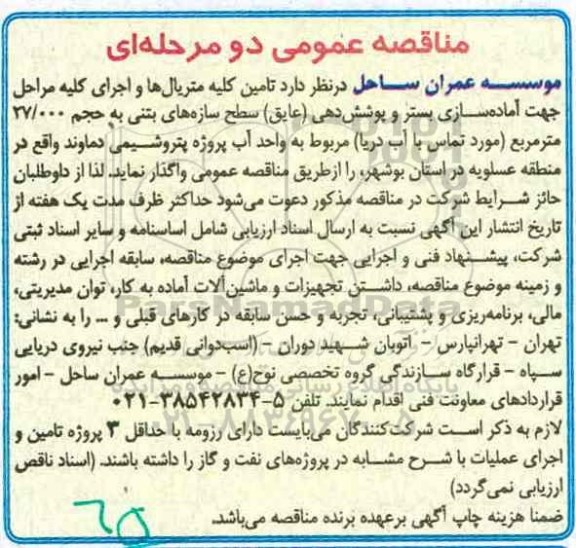 مناقصه,مناقصه تامین کلیه متریال ها و اجرای کلیه مراحل جهت آماده سازی بستر و پوشش دهی (عایق) سطح سازه ها بتنی ...