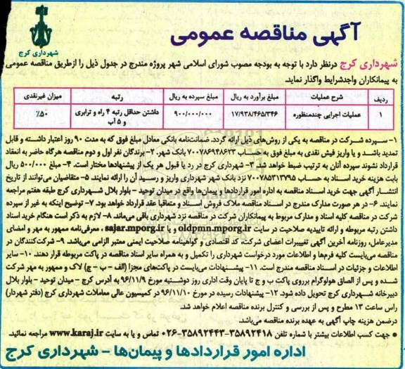 مناصه عمومی, مناقصه عملیات اجرایی چند منظوره