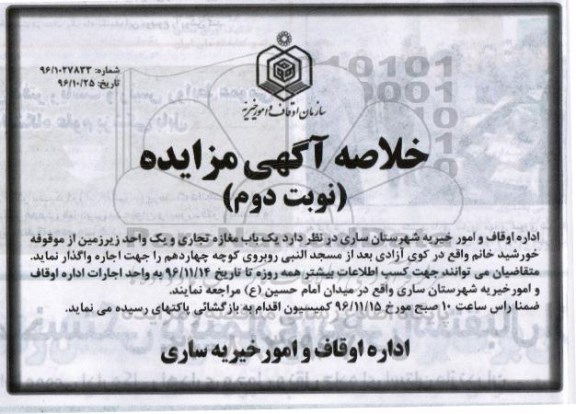 مزایده,مزایده یک باب مغازه تجاری و یک واحد زیرزمین نوبت دوم