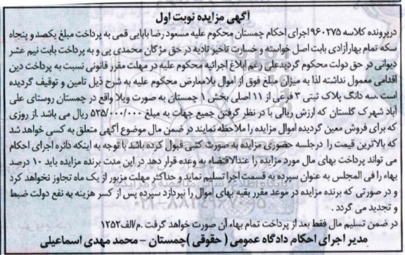 مزایده,مزایده سه دانگ پلاک ثبتی سه فرعی از یازده اصلی