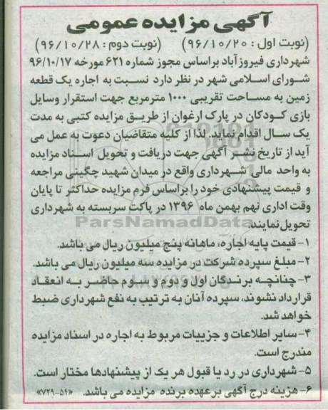 مزایده عمومی, مزایده اجاره یک قطعه زمین ... - نوبت دوم