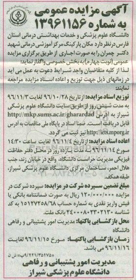 مزایده عمومی, مزایده مکان پارکینگ مرکز آموزشی درمانی... 96.10.28