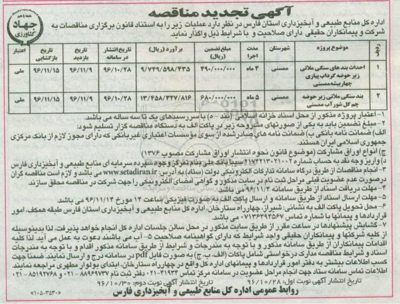 آگهی تجدید مناقصه، تجدید مناقصه احداث بندهای سنگی ملاتی زیر حوضه گرداب پیازی...