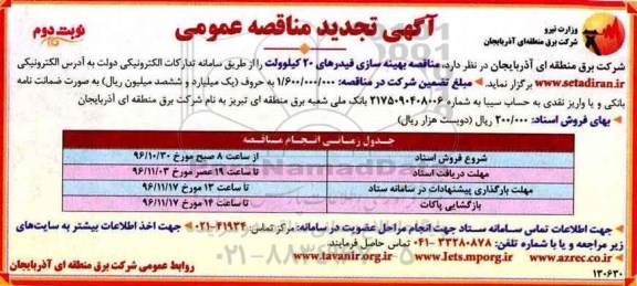 مناقصه عمومی , مناقصه بهینه سازی فیدرهای 20 کیلوولت - نوبت دوم 