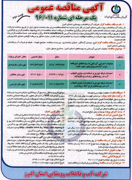 مناقصه عملیات اجرایی آبرسانی و احداث شبکه توزیع ... (نوبت دوم)
