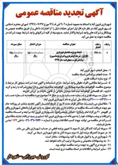 آگهی تجدید مناقصه عمومی, تجدید مناقصه احداث پروژه ساختمان شهرداری