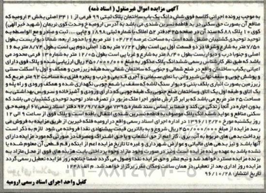 مزایده ,مزایده ششدانگ ساختمان بخش 4 ارومیه