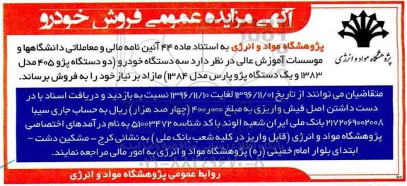 آگهی مزایده عمومی, مزایده فروش سه دستگاه خودرو