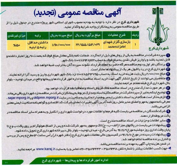 مناقصه , مناقصه بازسازی گلزار شهدای امامزاده محمد...تجدید