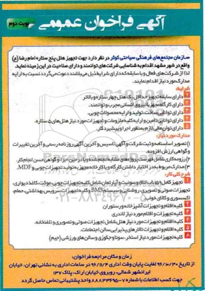 مناقصه ,فراخوان تجهیز هتل پنج ستاره....نوبت دوم