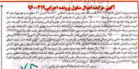 مزایده,مزایده یک دستگاه خودرو ون