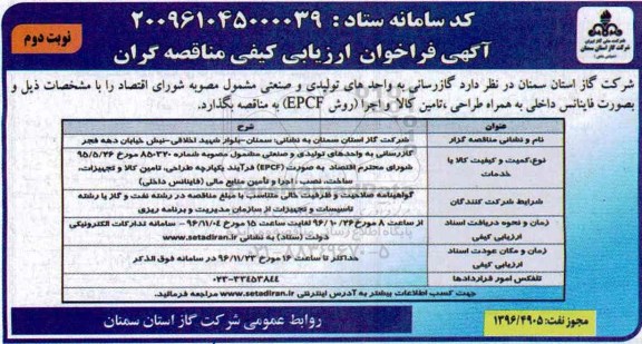 مناقصه , فراخوان  گازرسانی به واحدهای تولیدی و صنعتی   - نوبت دوم