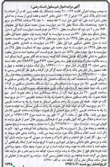 مزایده,مزایده تمامت ششدانگ زمین پلاک ثبتی 117 فرعی